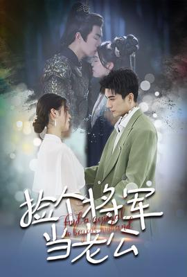 捡个将军当老公 第11集