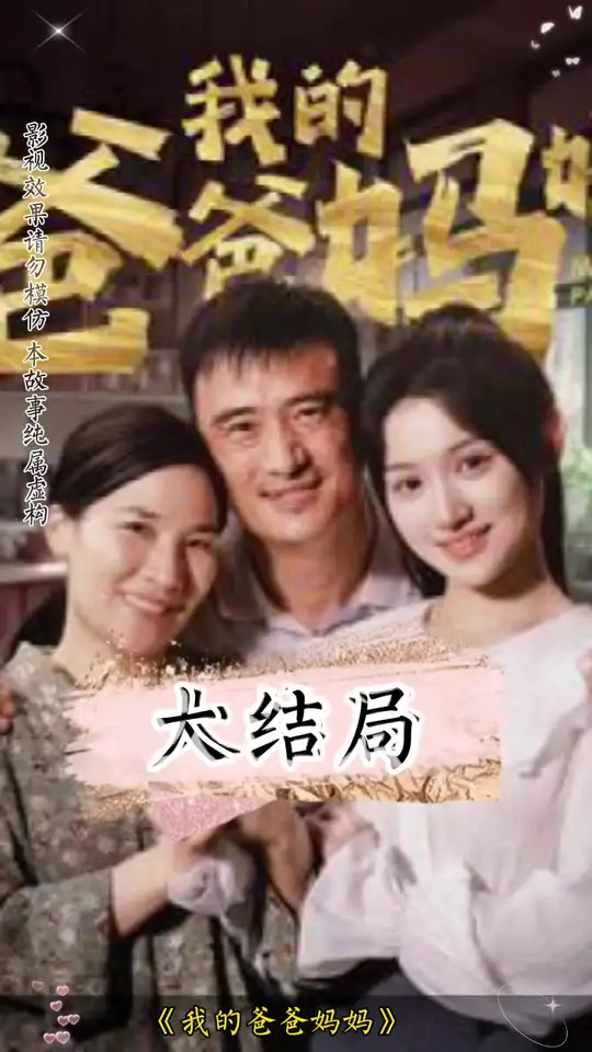 我的爸爸妈妈 第02集