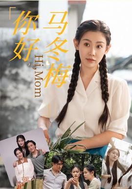 你好，马冬梅 第03集