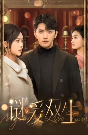 双面娇妻&谜爱双生 全集(大结局)