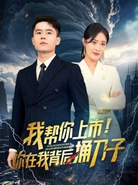 我帮你上市！你在我背后捅刀子 全集(大结局)