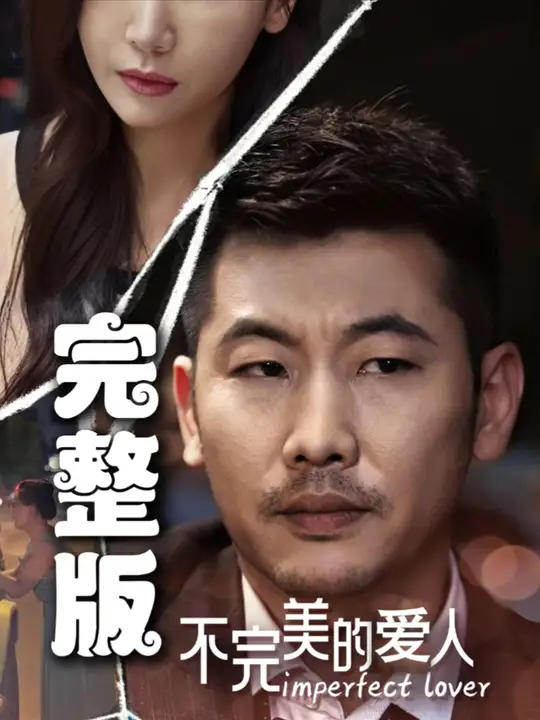 不完美的爱人 第01集