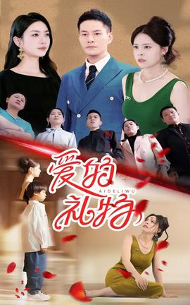 爱的礼物 全集(大结局)