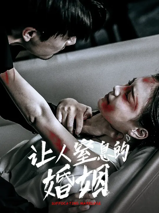 让人窒息的婚姻 第51集