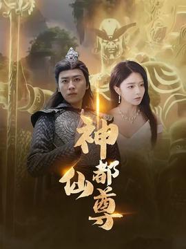 神都仙尊 第01集