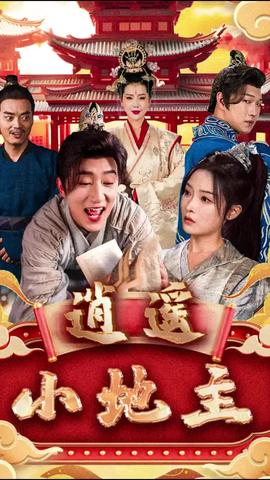 逍遥小地主 全集(大结局)