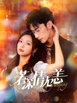 若深情无恙 全集(大结局)