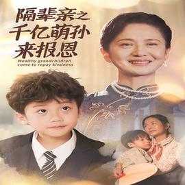 隔辈亲之千亿萌孙来报恩 全集(大结局)