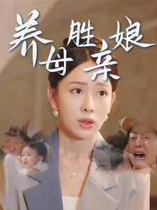 养母胜亲娘 第03集