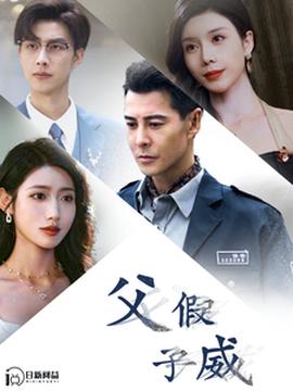 父假子威 全集(大结局)