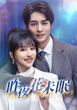 昨夜花未眠 全集(大结局)