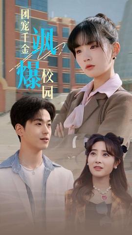 团宠千金飒爆校园 全集(大结局)