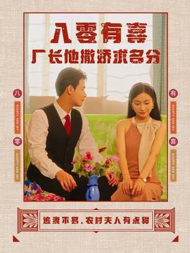 八零有喜厂长他撒娇求名分 全集(大结局)