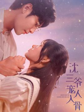 沈三爷宠人入骨 全集(大结局)