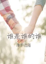 谁是谁的谁 全集(大结局)