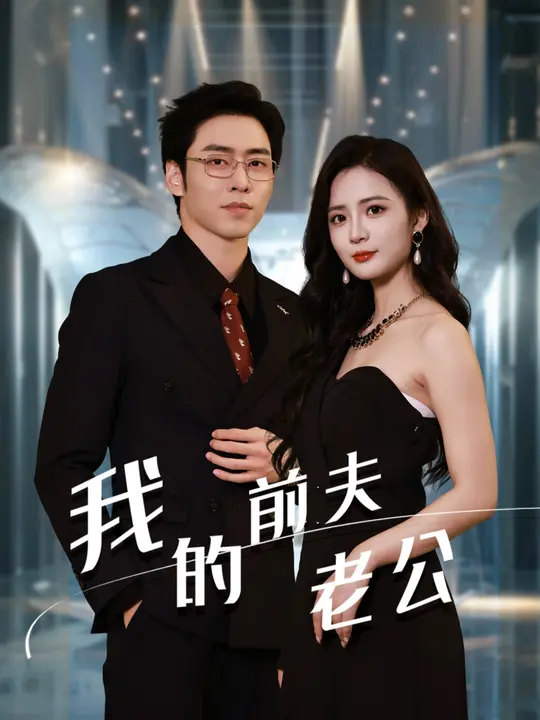 我的前夫老公 第43集