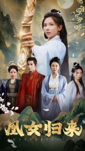 凰女归来 第01集