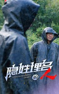 隐姓埋名的人 第01集