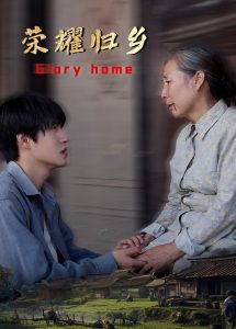 荣耀归乡 全集(大结局)