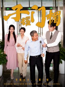 子耀门楣 全集(大结局)