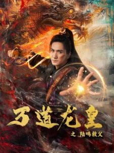 万道龙皇之陆鸣救父 全集(大结局)