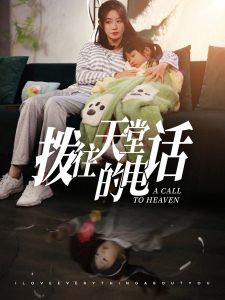 拨往天堂的电话 全集(大结局)
