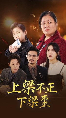 上梁不正下梁歪 全集(大结局)