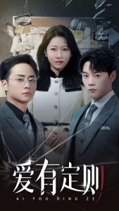 爱有定则 全集(大结局)