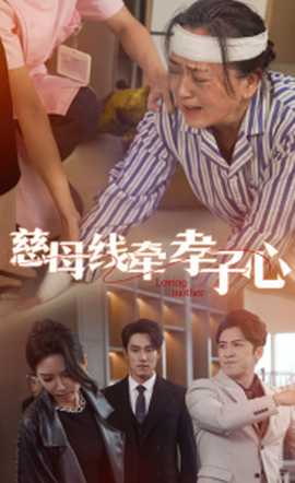 慈母线牵孝子心 全集(大结局)