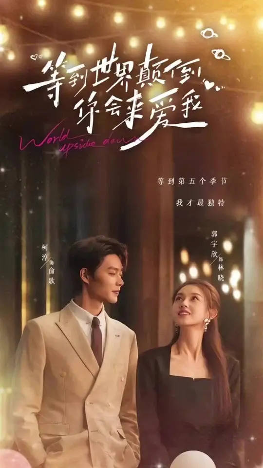 等到世界颠倒你会来爱我 全集(大结局)