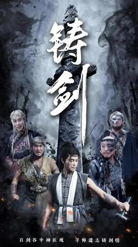 铸剑 全集(大结局)