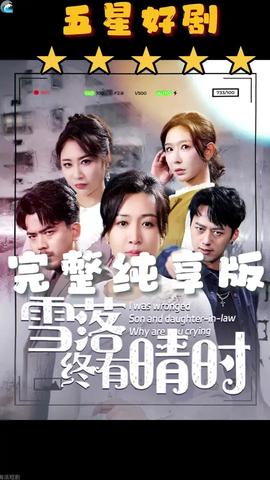 雪落终有晴时 全集(大结局)