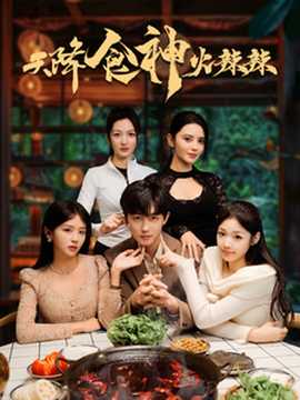 天降食神火辣辣 全集(大结局)