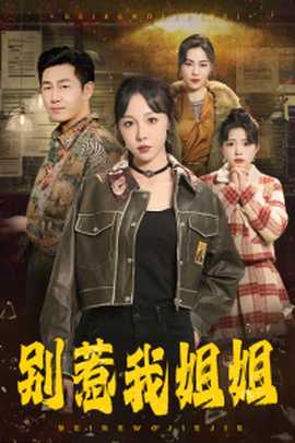 别惹我姐姐 全集(大结局)