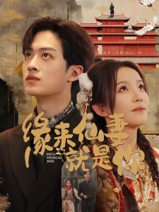 缘来仙妻就是你 全集(大结局)