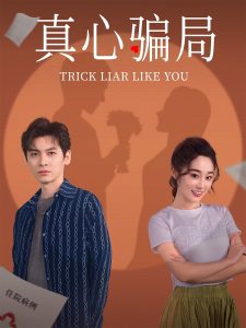 真心骗局 全集(大结局)
