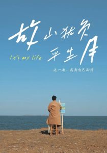 故山犹负平生月 全集(大结局)