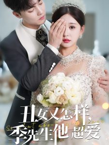 丑女又怎样季先生他超爱 全集(大结局)