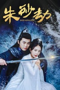 朱砂劫 全集(大结局)