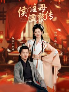 侯门主母温黎传 全集(大结局)