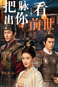 把脉看出你前世 全集(大结局)