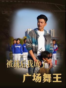 被裁后我成了广场舞王 全集(大结局)