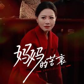 妈妈的苦衷 全集(大结局)