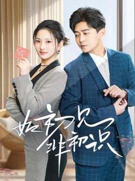 如初见非初识 全集(大结局)