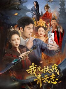 我儿扶我青云志 全集(大结局)