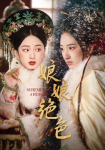 娘娘绝色 全集(大结局)