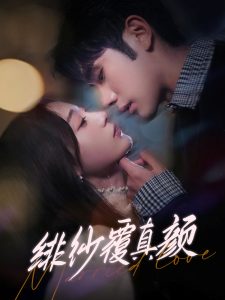 绯纱覆真颜 全集(大结局)