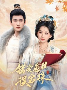 错赏鱼目误宝珠 全集(大结局)