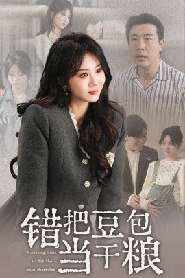 错把豆包当干粮 全集(大结局)