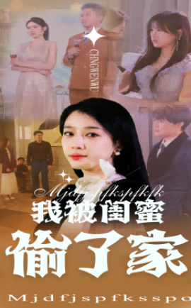 我被闺蜜偷了家 全集(大结局)